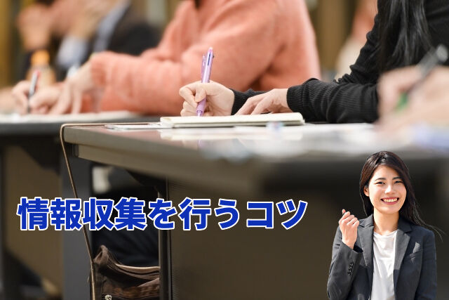 情報収集を行うコツ