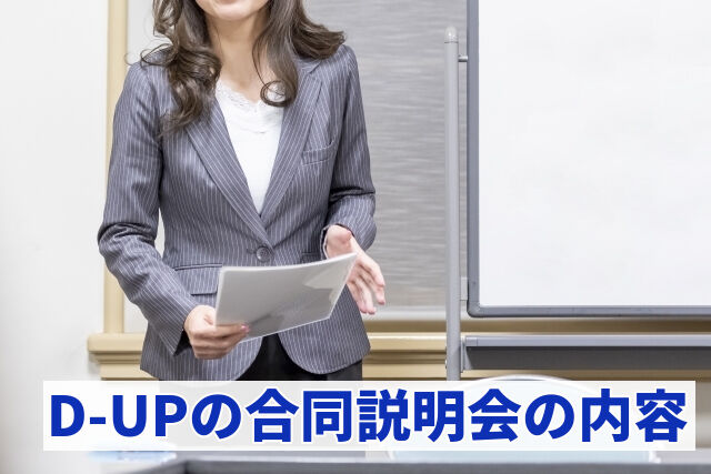 D-UPの合同説明会の内容