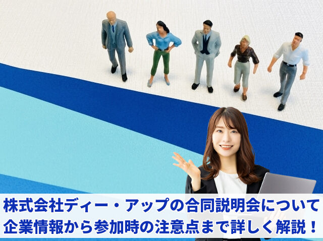 株式会社ディー・アップ合同説明会完全攻略ガイド｜美容系就活生必見