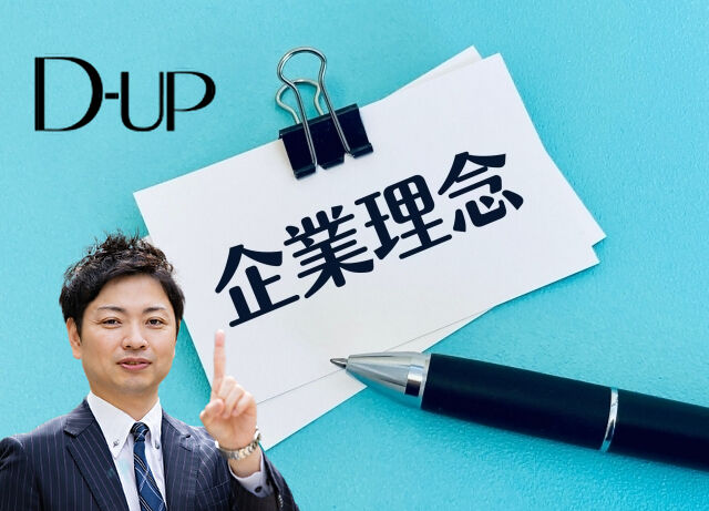 ディーアップの企業理念とは